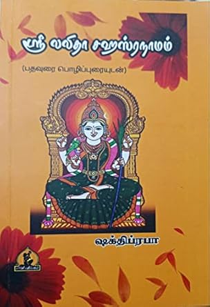 Sri Lalitha  Sahasranamam (ஸ்ரீ லலிதா சஹஸ்ரநாமம்.)