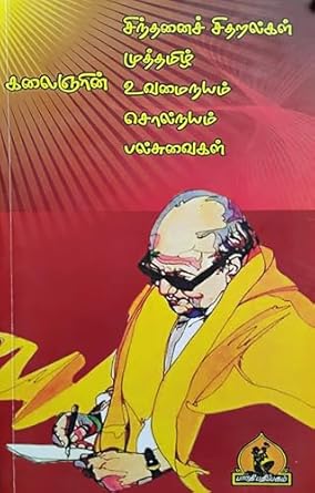 kalaingarin sinthanai sitharalgal muttamil vuvamainayam solnayam palsuvaigal - kalaingar m.karunanithi (கலைஞரின் சிந்தனைச் சிதறல்கள் முத்தமிழ் உவமைநயம் சொல்நயம் பல்சுவைகள் - கலைஞர் மு.கருணாநிதி)