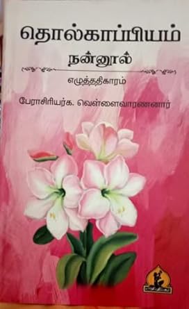 Tholakappiyam: nannul ezhuthathikaaram (தொல்காப்பியம்: நன்னூல் எழுத்ததிகாரம்)