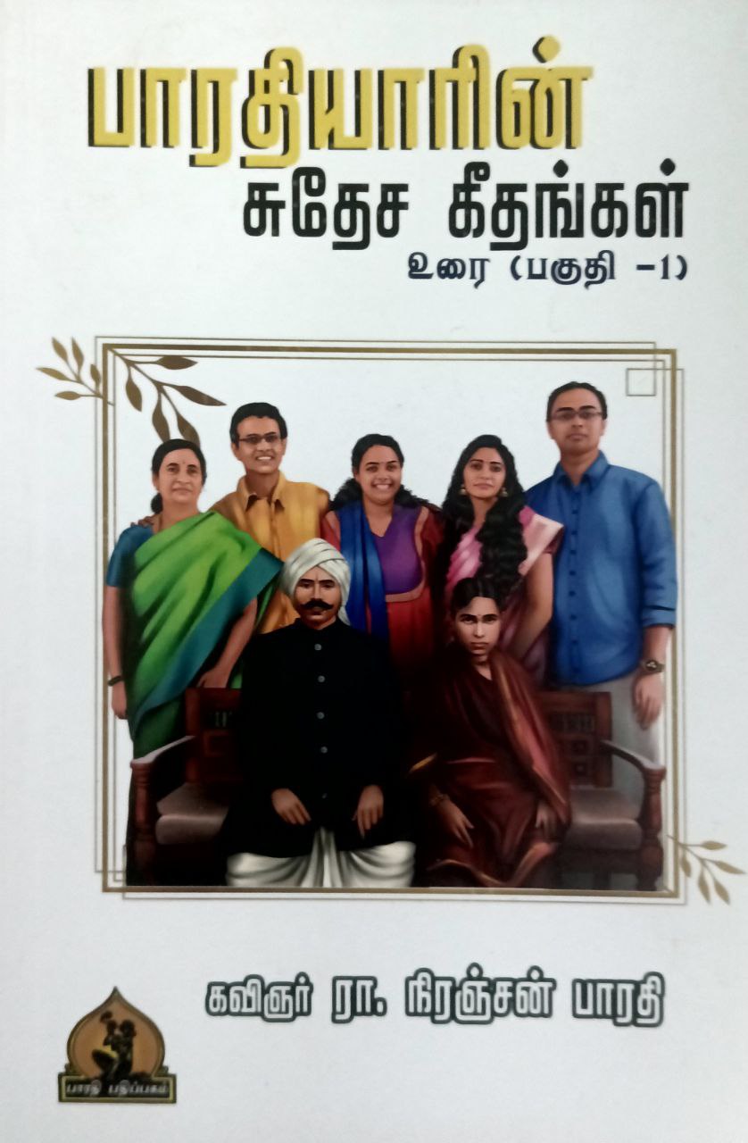 Bharatiyarin sudheysakeethangal (பாரதியாரின் சுதேசகீதங்கள்)