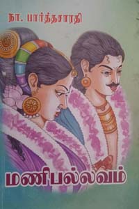 Manipalavam (மணிபல்லவம்)