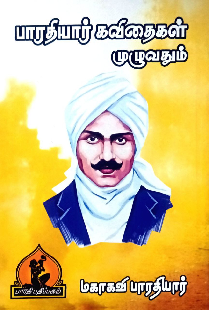 Bharatiyar kavithaikal muluvathum (பாரதியார் கவிதைகள் முழுவதும்)