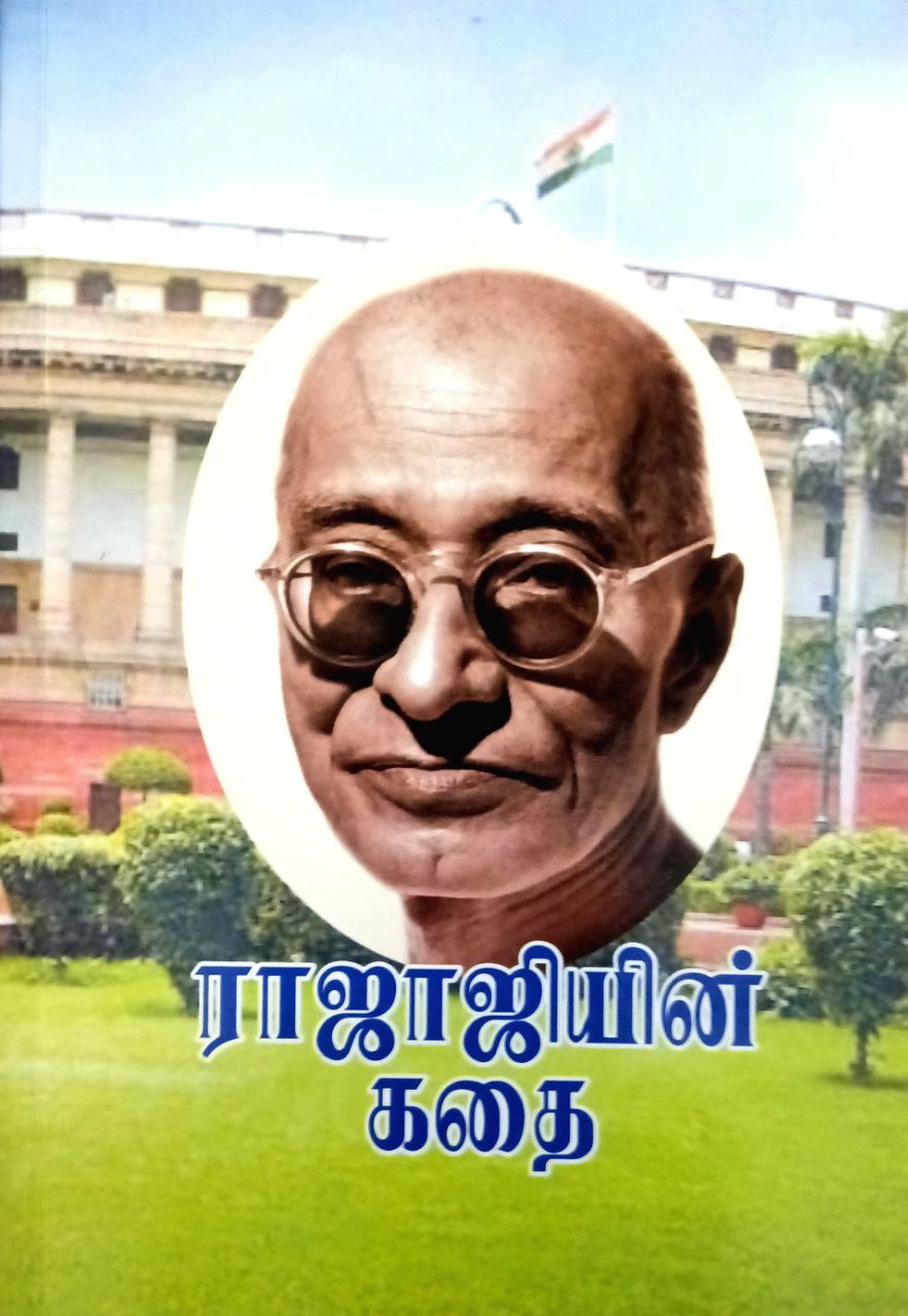 Rajaji in Kadhaigal (ராஜாஜியின் கதைகள்)