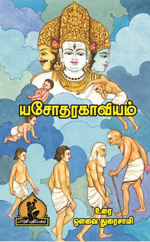 Yasodhara kaviyam (யசோதர காவியம்)