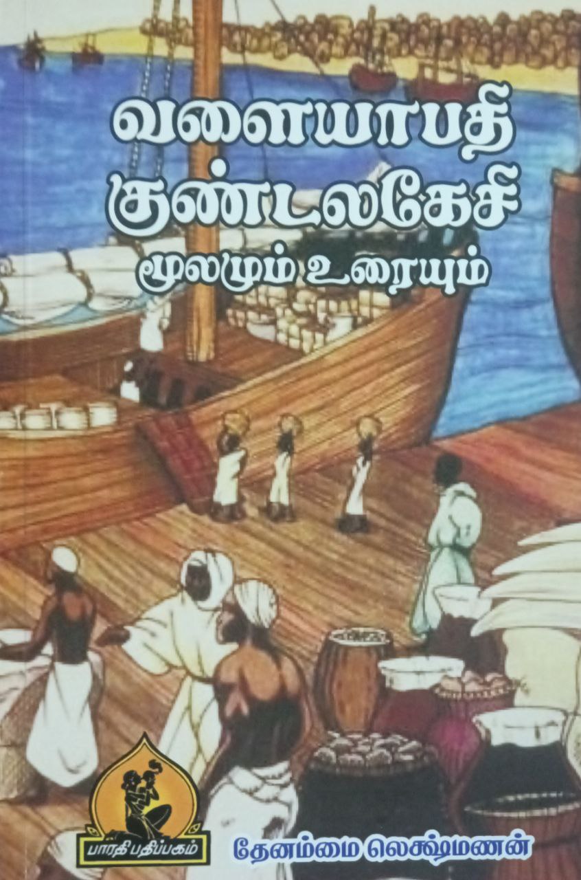 Valaiyapaathi Kundalakesi (வளையாபதி குண்டலகேசி)