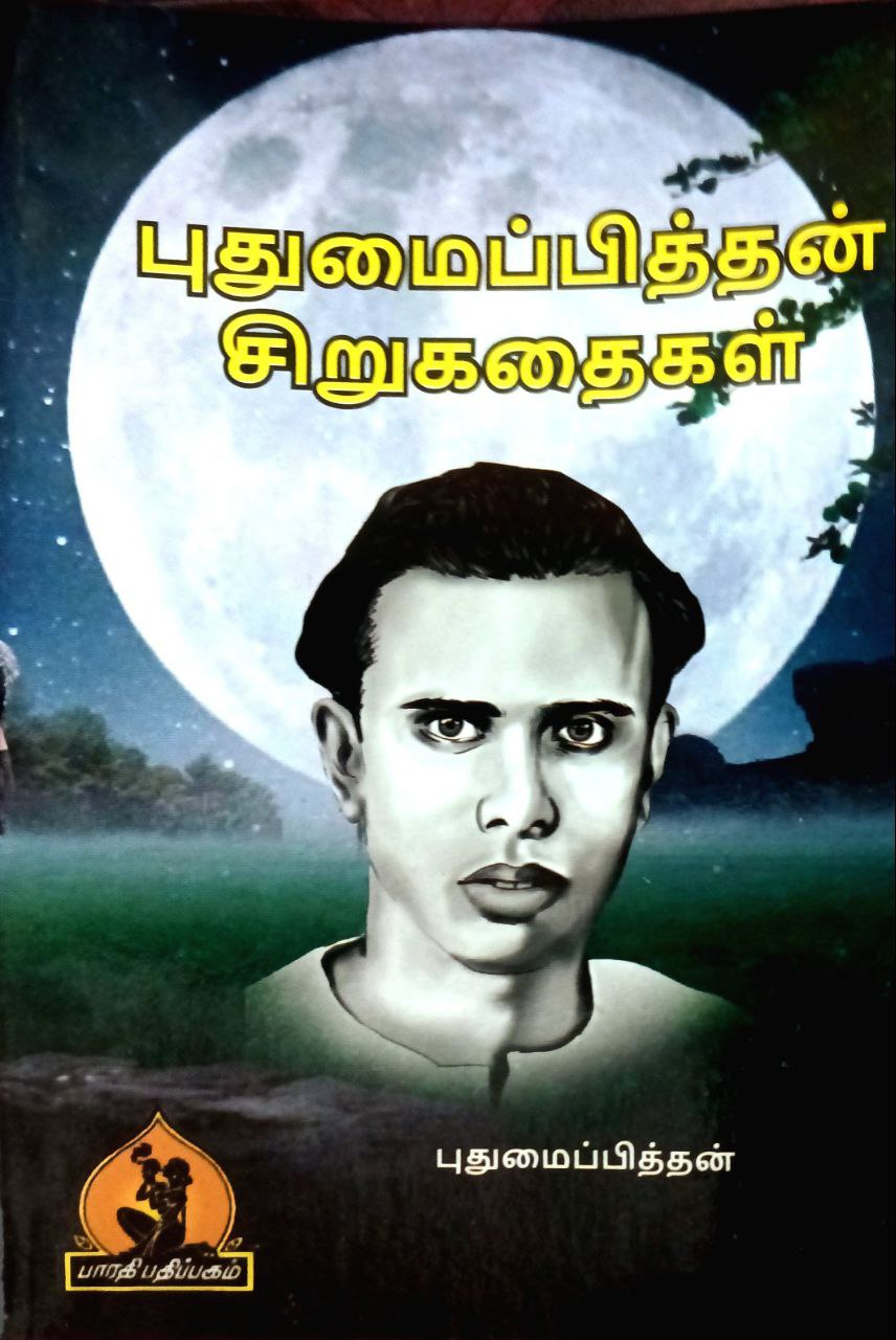 Puthumaipiththan Sirukathaikal (புதுமைப்பித்தன் சிறுகதைகள்)