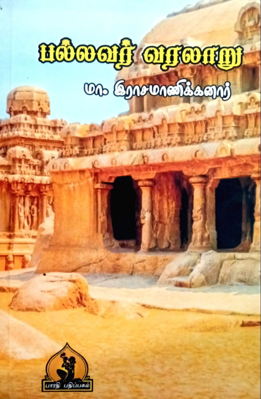 Pallavar Varalaru (பல்லவர் வரலாறு)