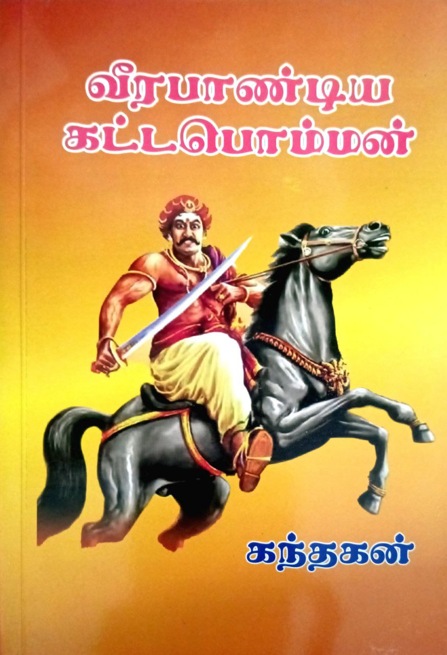 Veerapandiya kattapomman (வீரபாண்டிய கட்டபொம்மன்)