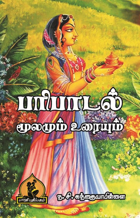 Paripadal Mulamum Uraium (பரிபாடல் மூலமும் உரையும்)