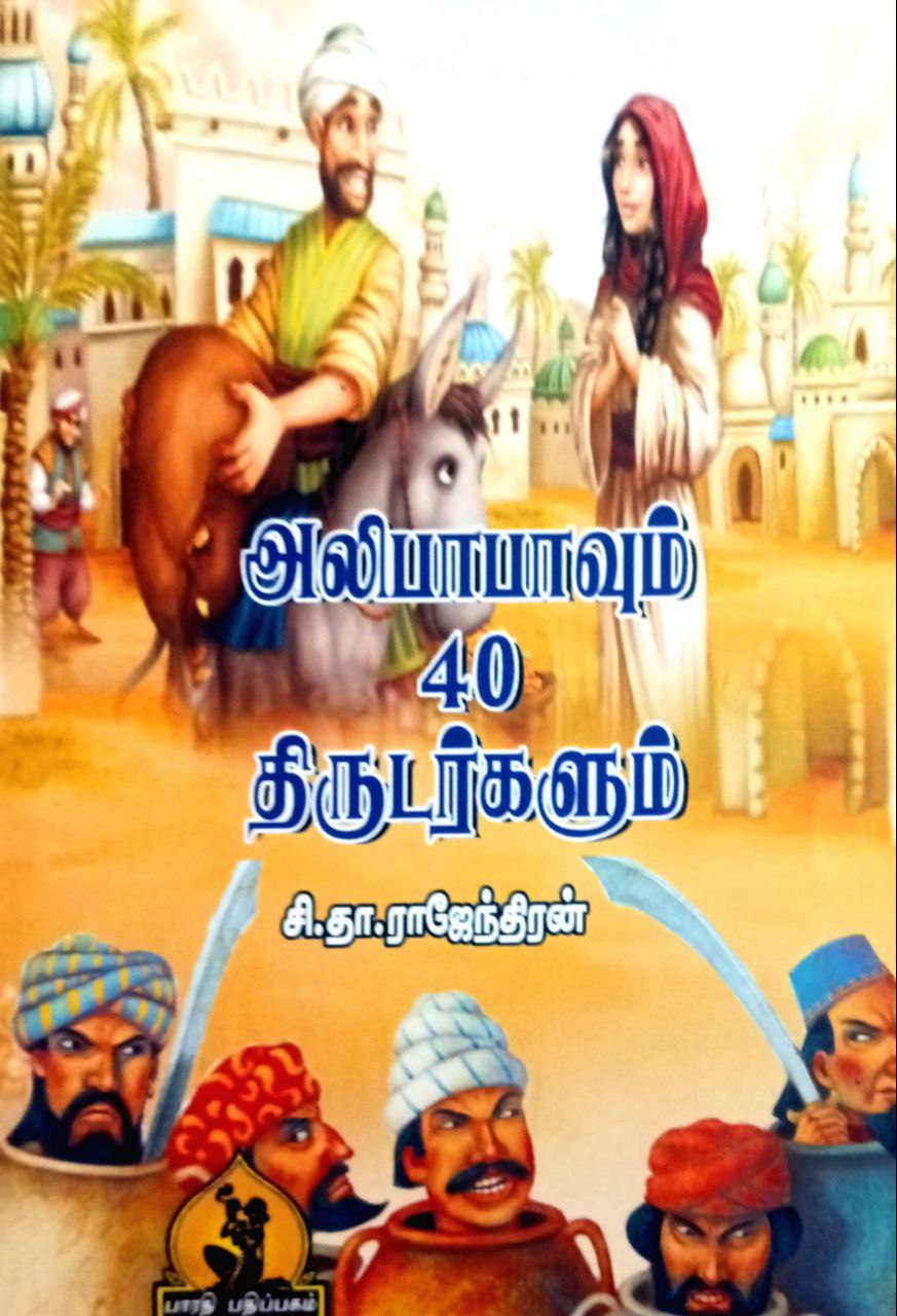 Alibabaum 40 Thirudarkalum (அலிபாபா 40 திருடர்கள்)