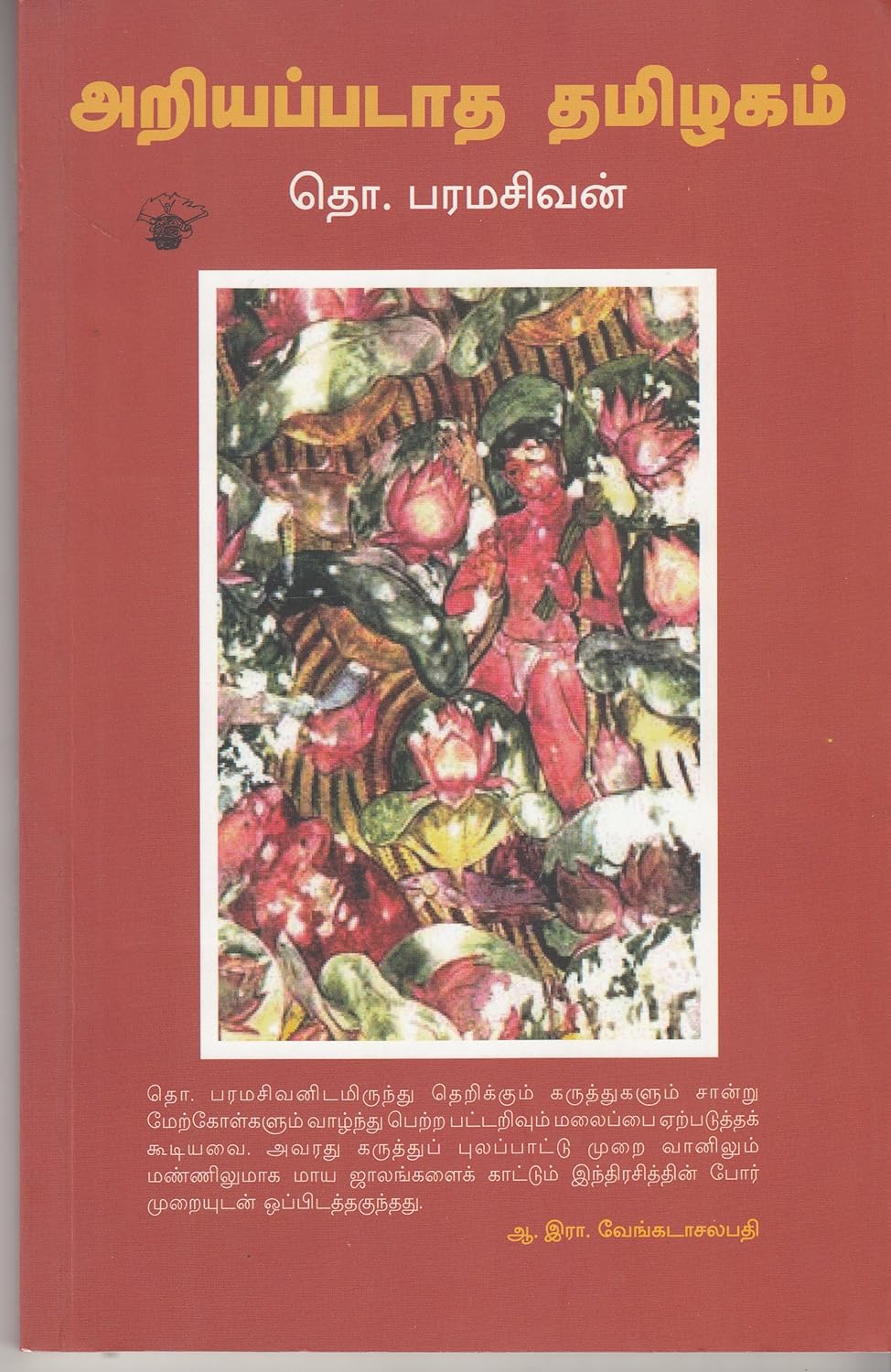 Ariyapadatha Tamilagam (அறியப்படாத தமிழகம்)