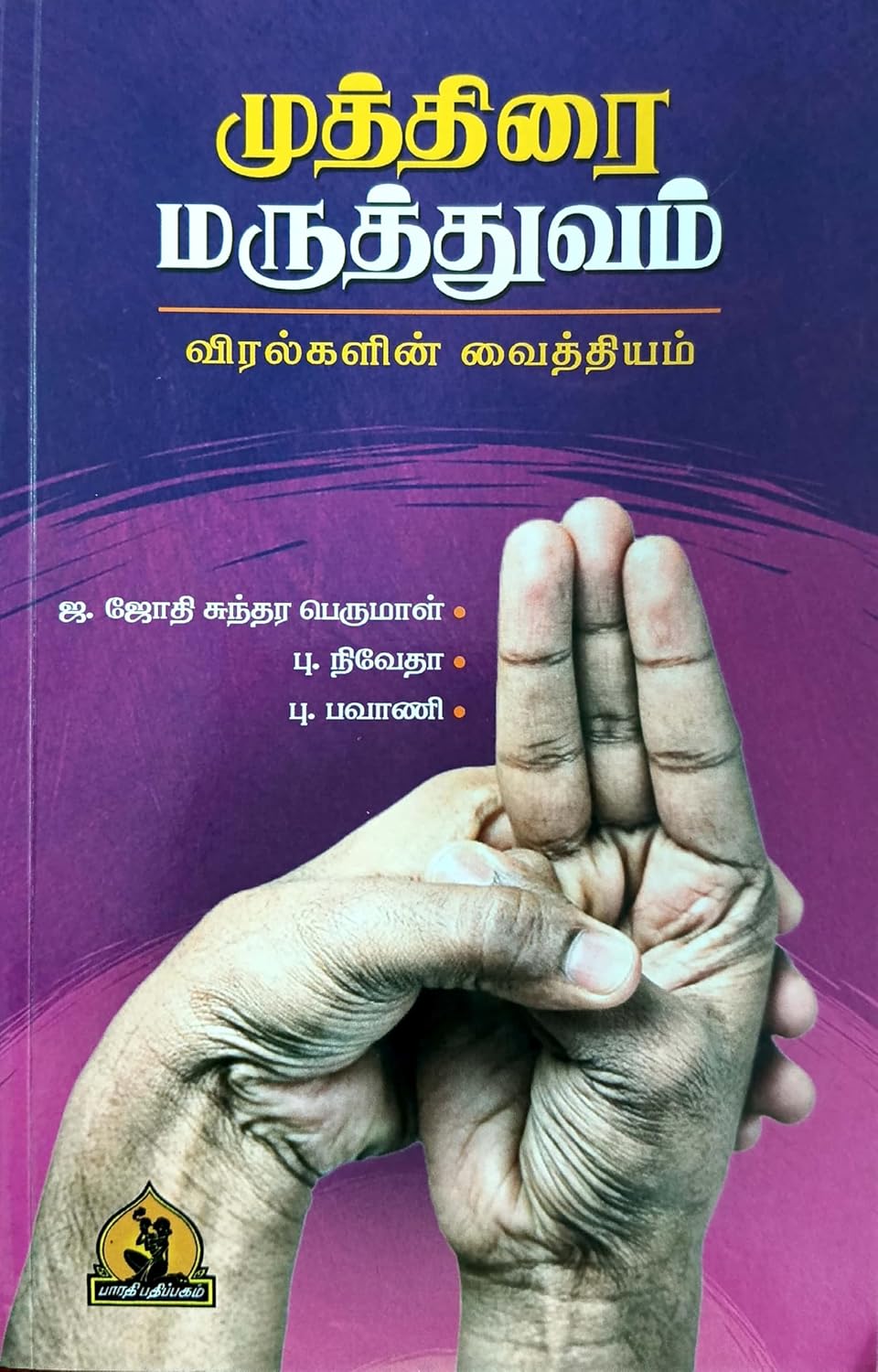 Muthirai Maruthuvam (முத்திரை மருத்துவம்)
