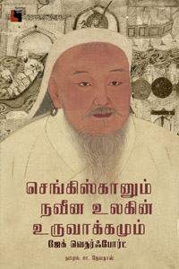 Senghiskhaanum Naveena Ulakin Uruvaakkamum (செங்கிஸ்கானும் நவீன உலகின் உருவாக்கமும்)