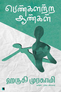 Penkalatra Aangal (பெண்களற்ற ஆண்கள்)