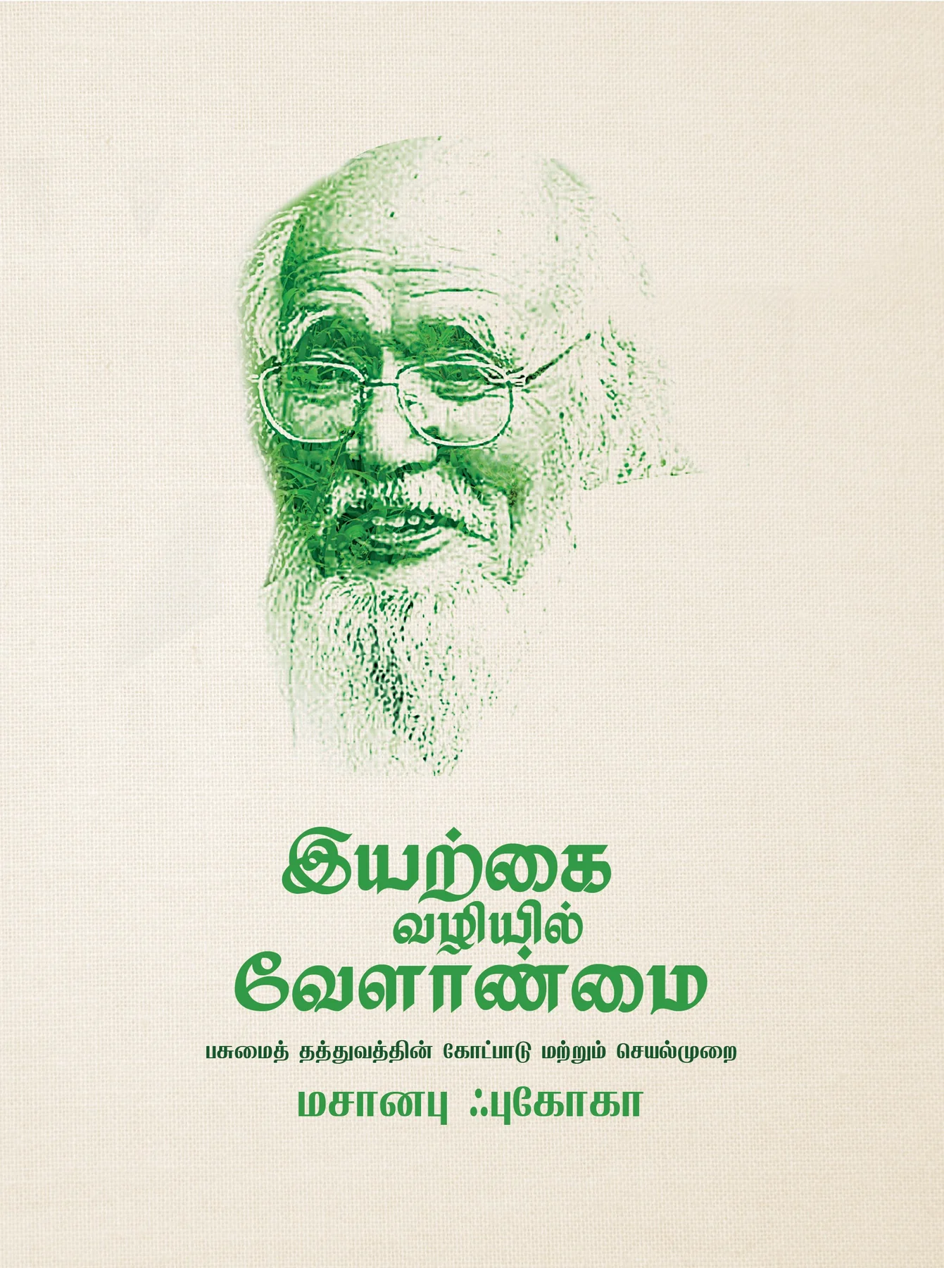 Iyarkai Valiyil Velaanmai (இயற்கை வழியில் வேளாண்மை)