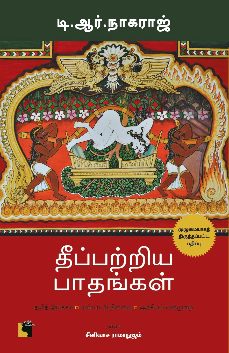 Theeppatriya Paathangal (தீப்பற்றிய பாதங்கள்)