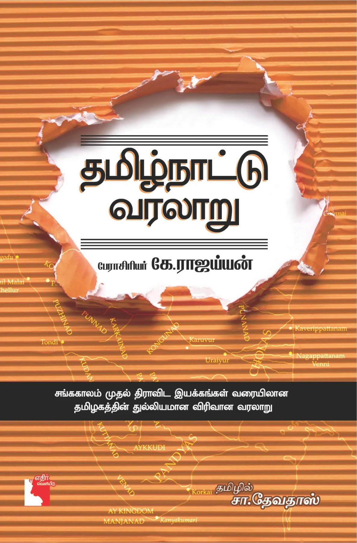 Tamilnattu Varalaaru (தமிழ்நாட்டு வரலாறு)