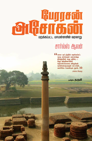 Perarasan Ashokan (பேரரசன் அசோகன்)