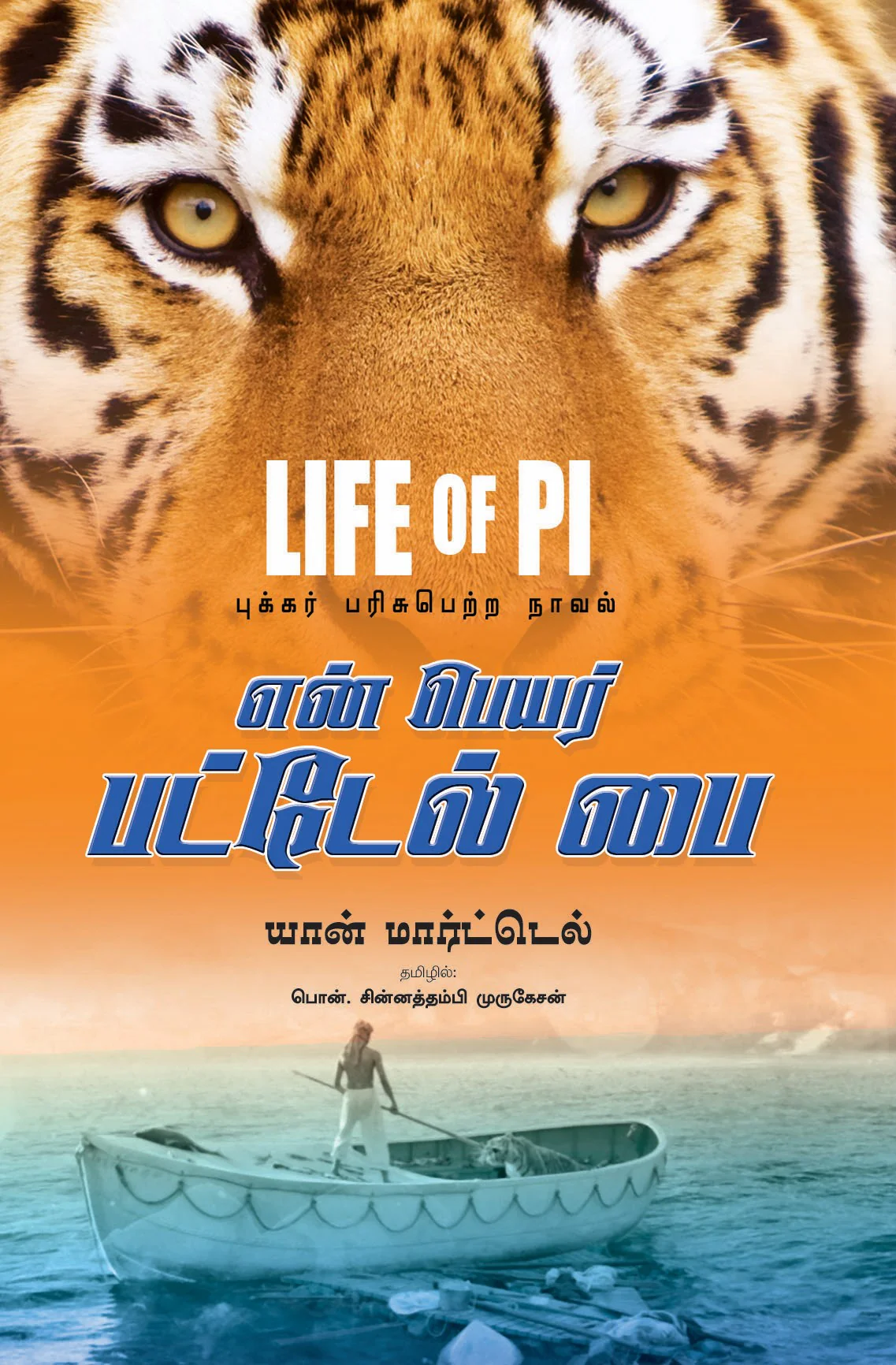 Life of Pie  En Peyar Patel Pai (லைப் ஆப் பை என் பெயர் பட்டேல் பை)