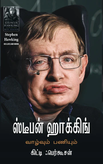 Stephan Haaking Vaalvum Paniyum (ஸ்டீபன் ஹாக்கிங் வாழ்வும் பணியும்)