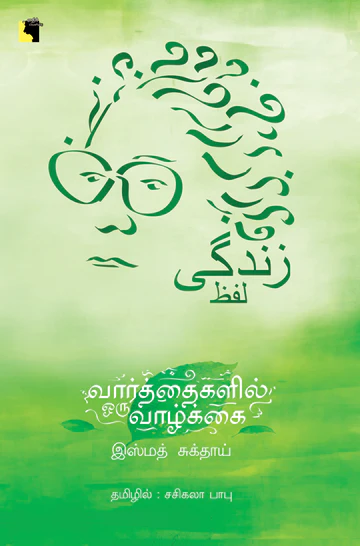 Vaarthaigalil Oru Vaalkai (வார்த்தைகளில் ஒரு வாழ்க்கை)