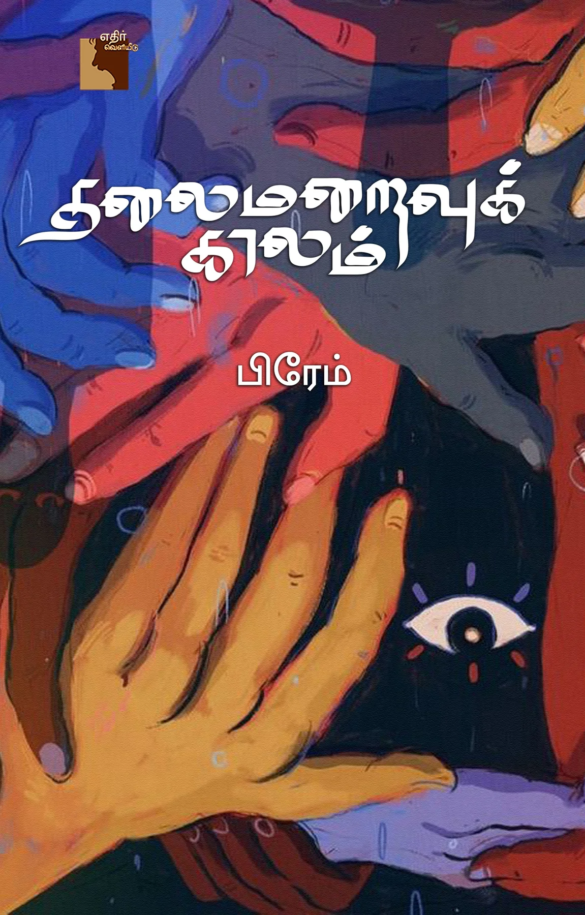 Thalaimaraivu Kaalam (தலைமறைவுக் காலம்)