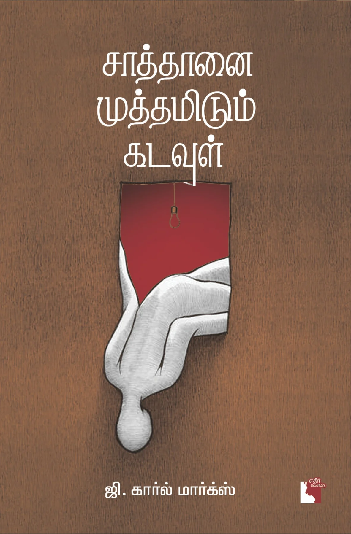 Saathaanai Muthamidum Kadavul (சாத்தானை முத்தமிடும் கடவுள்)