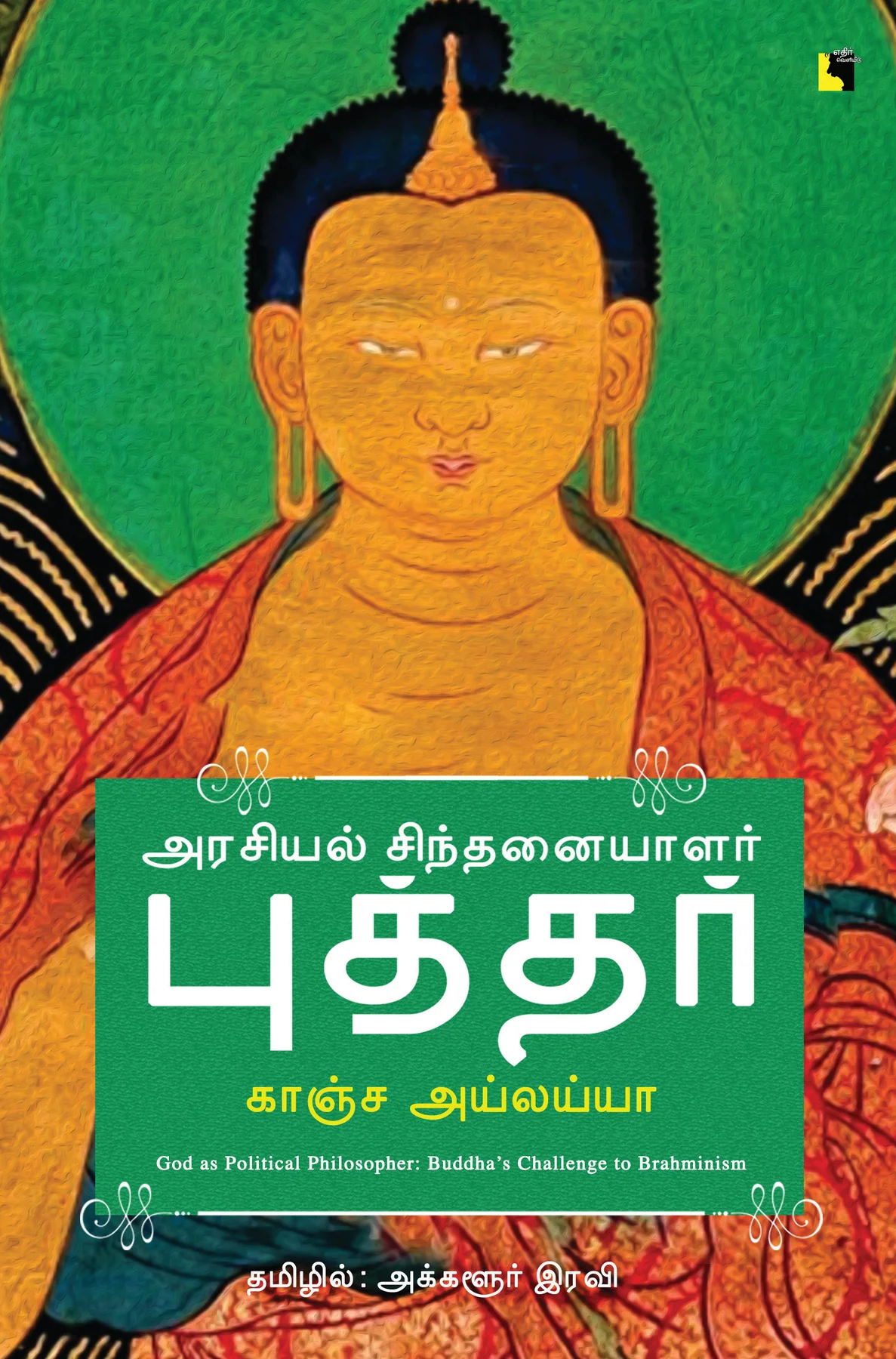 Arasiyal Sindhanaiyalar Bhuddhar (அரசியல் சிந்தனையாளர் புத்தர்)