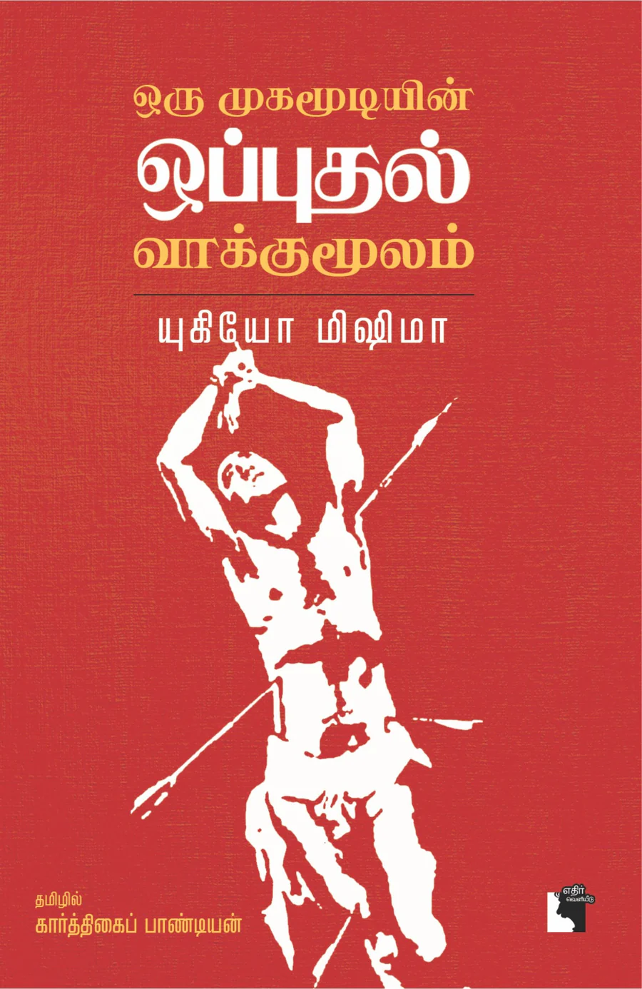 Oru Mugamoodiyin Opudhal Vaakumulam (ஒரு முகமூடியின் ஒப்புதல் வாக்குமூலம்)