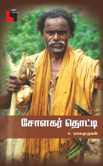 Cholakar Thotti (சோளகர் தொட்டி)