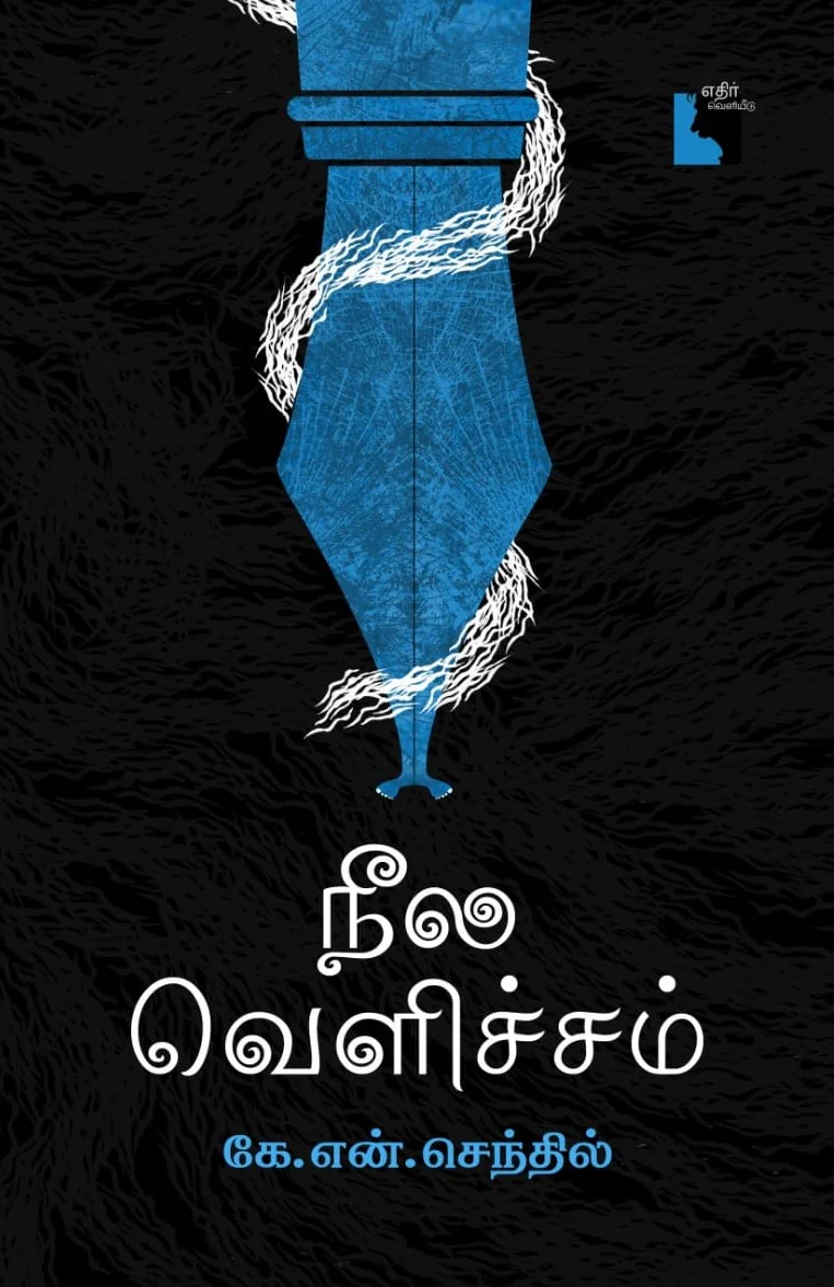 Neela Velicham (நீல வெளிச்சம்)