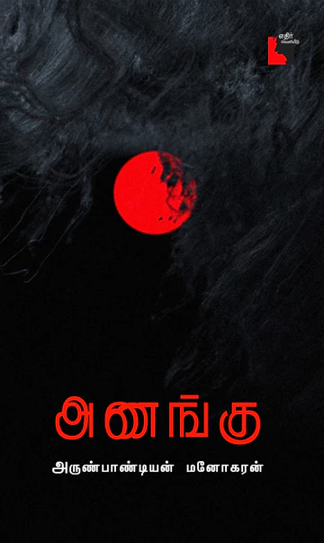 Anangu (அணங்கு)