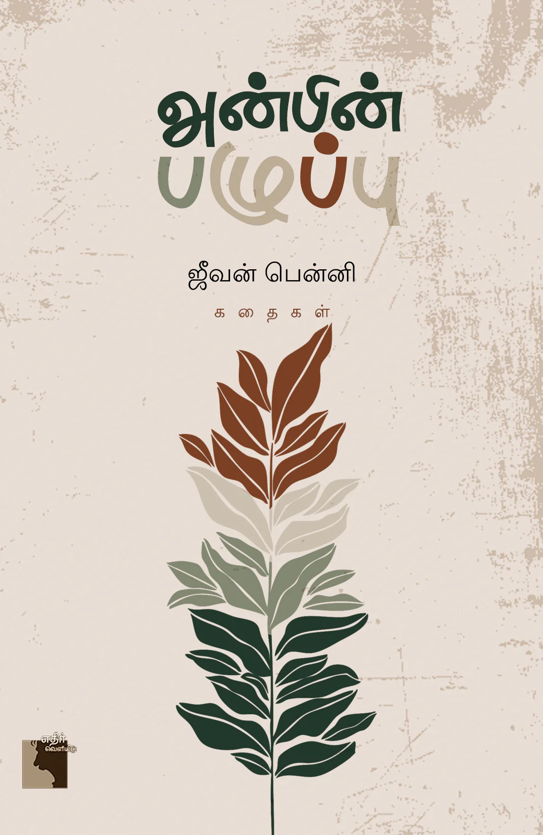 Anbin Paluppu (அன்பின் பழுப்பு)