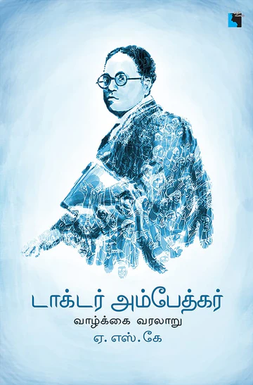 Dr. Ambedkar Vaalkai Varalaaru (டாக்டர். அம்பேத்கர் வாழ்க்கை வரலாறு)