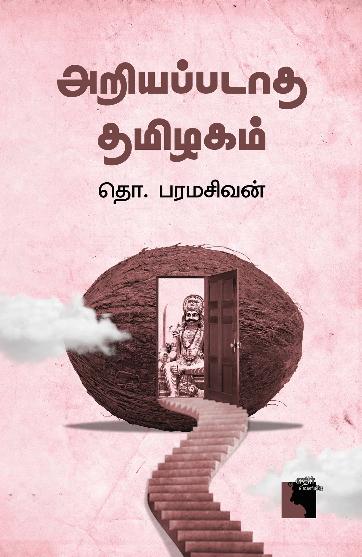 Ariyapadatha Thamilagam (அறியப்படாத தமிழகம்)