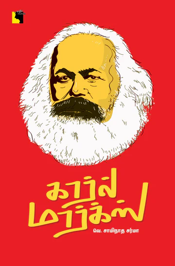 Karl Marx (கார்ல் மார்க்ஸ்)