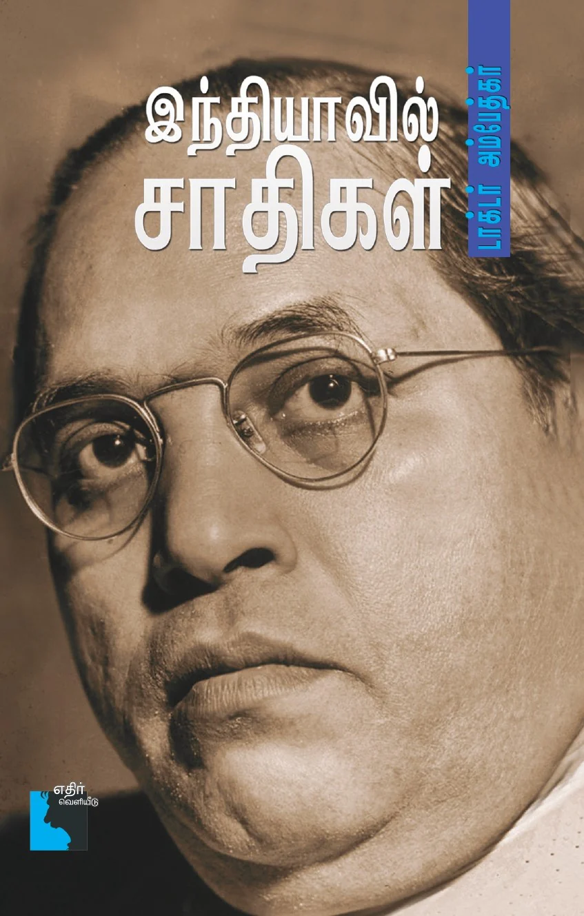 Indiavil saathigal (இந்தியாவில்  சாதிகள்)