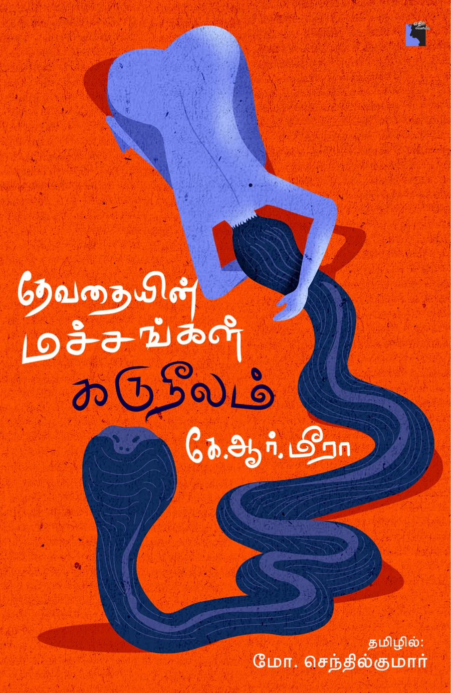 Devathayin Machangal Karuneelam (தேவதையின் மச்சங்கள் கருநீலம்)