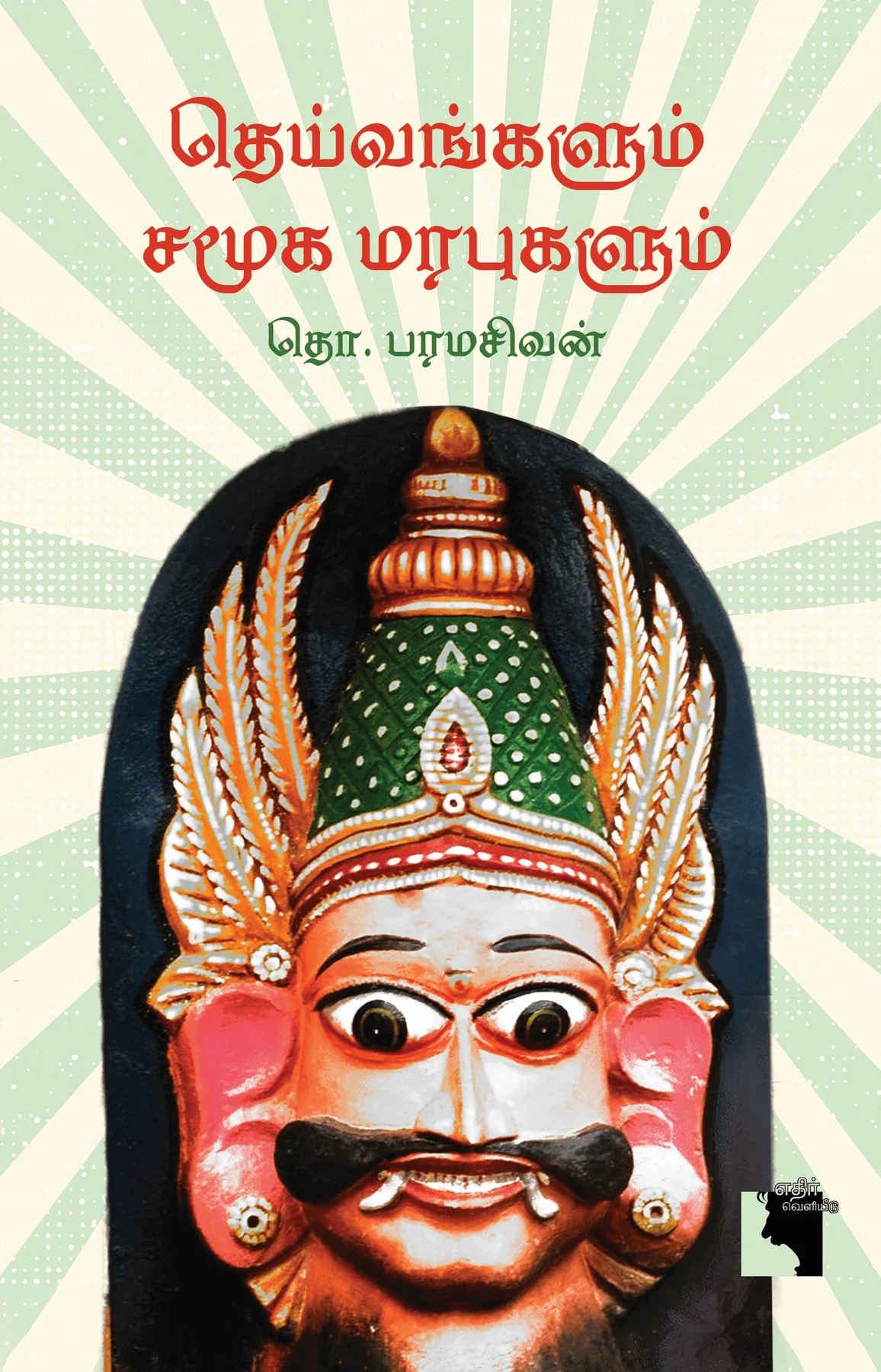 Deivangalum Samuga Marabugalum (தெய்வங்களும் சமூக மரபுகளும்)