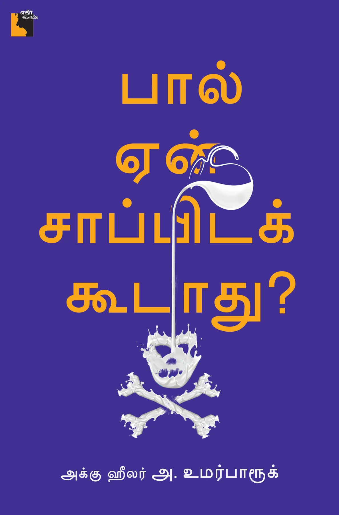 Paal Yen Saapidakkoodathu? (பால் ஏன் சாப்பிடக்கூடாது?)