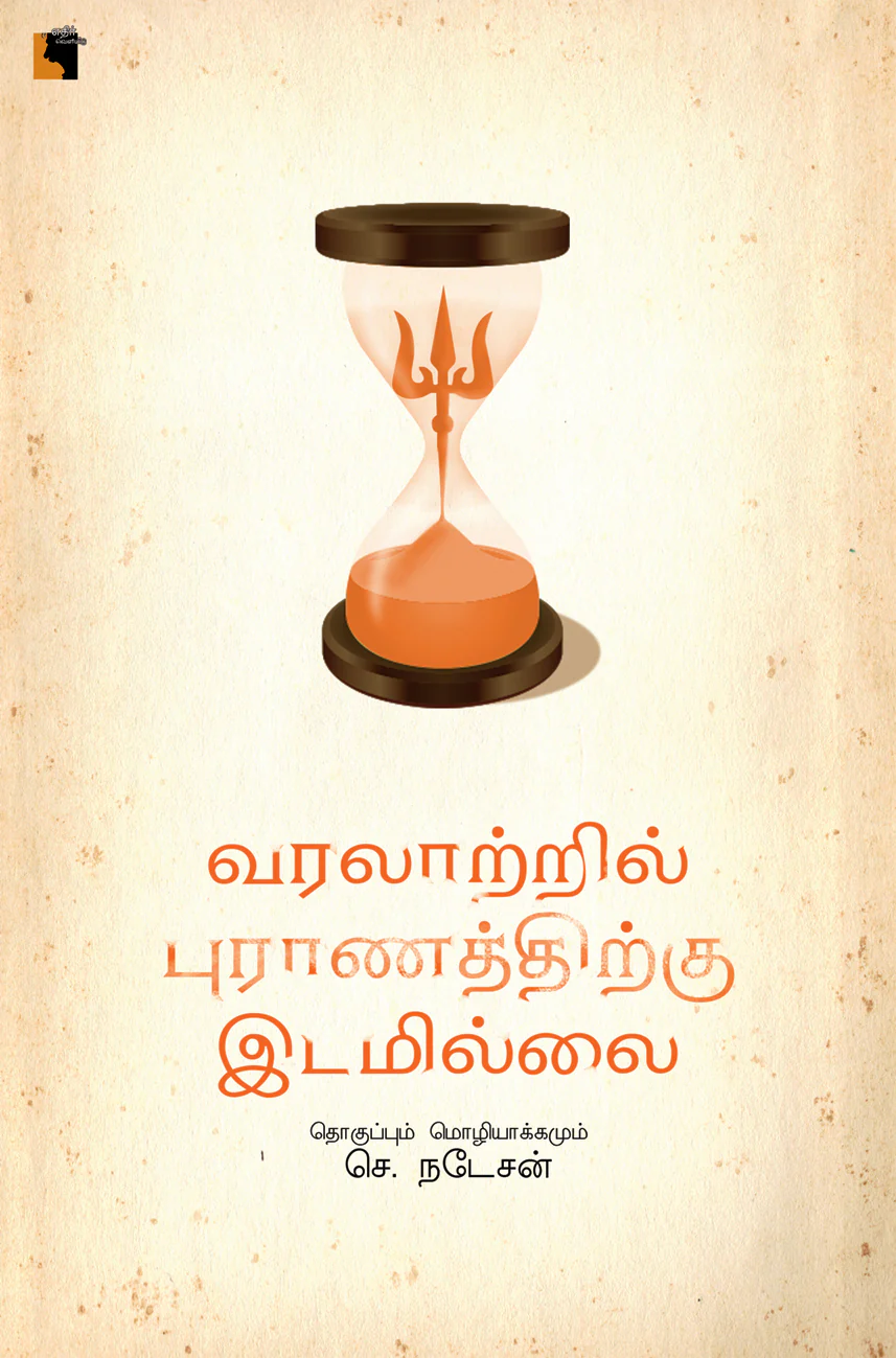 Varalaatril Puraanathirku Idamillai (வரலாற்றில் புராணத்திற்கு இடமில்லை)