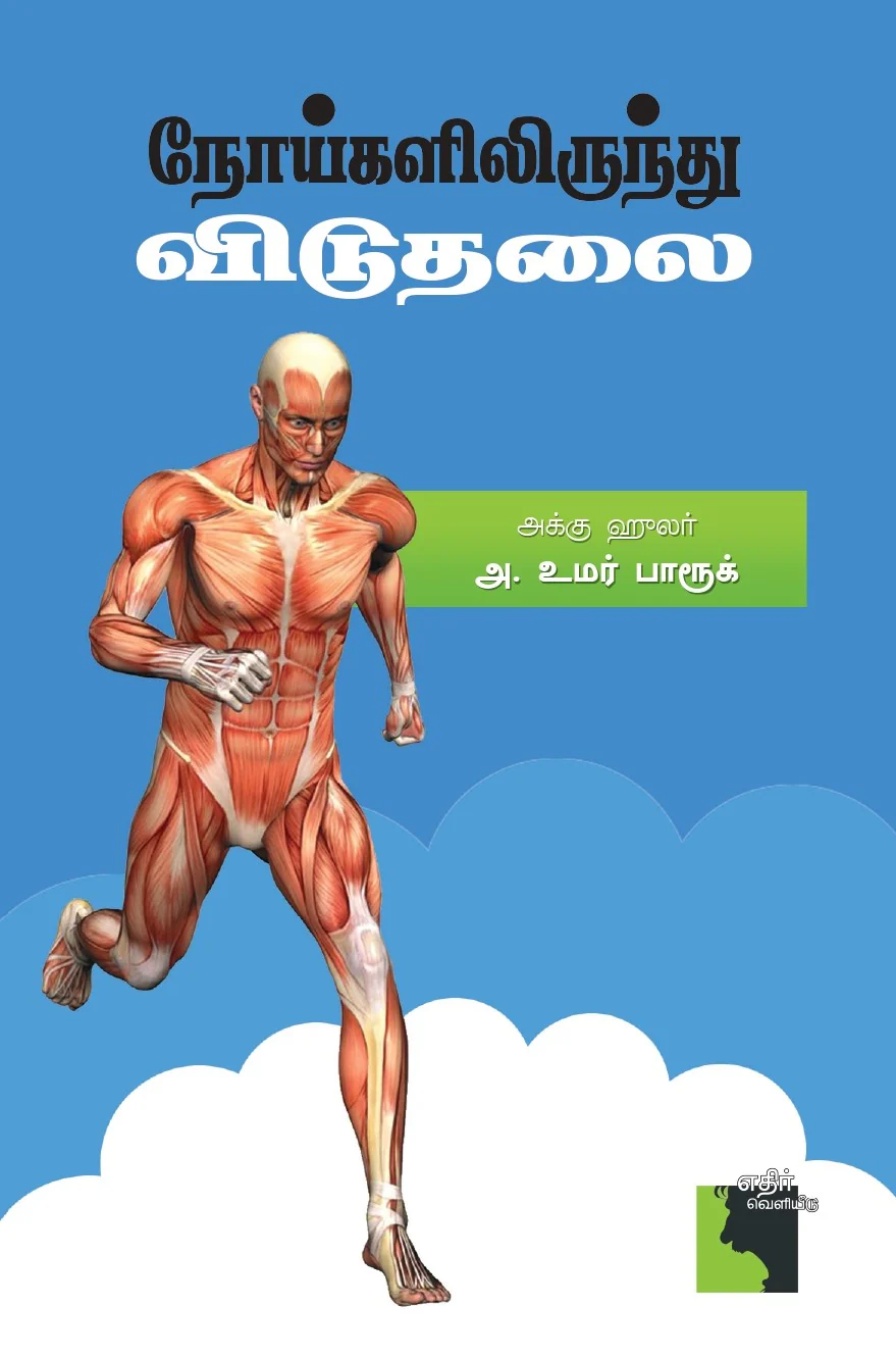 Noikalilirunthu Viduthalai (நோய்களிலிருந்து விடுதலை)