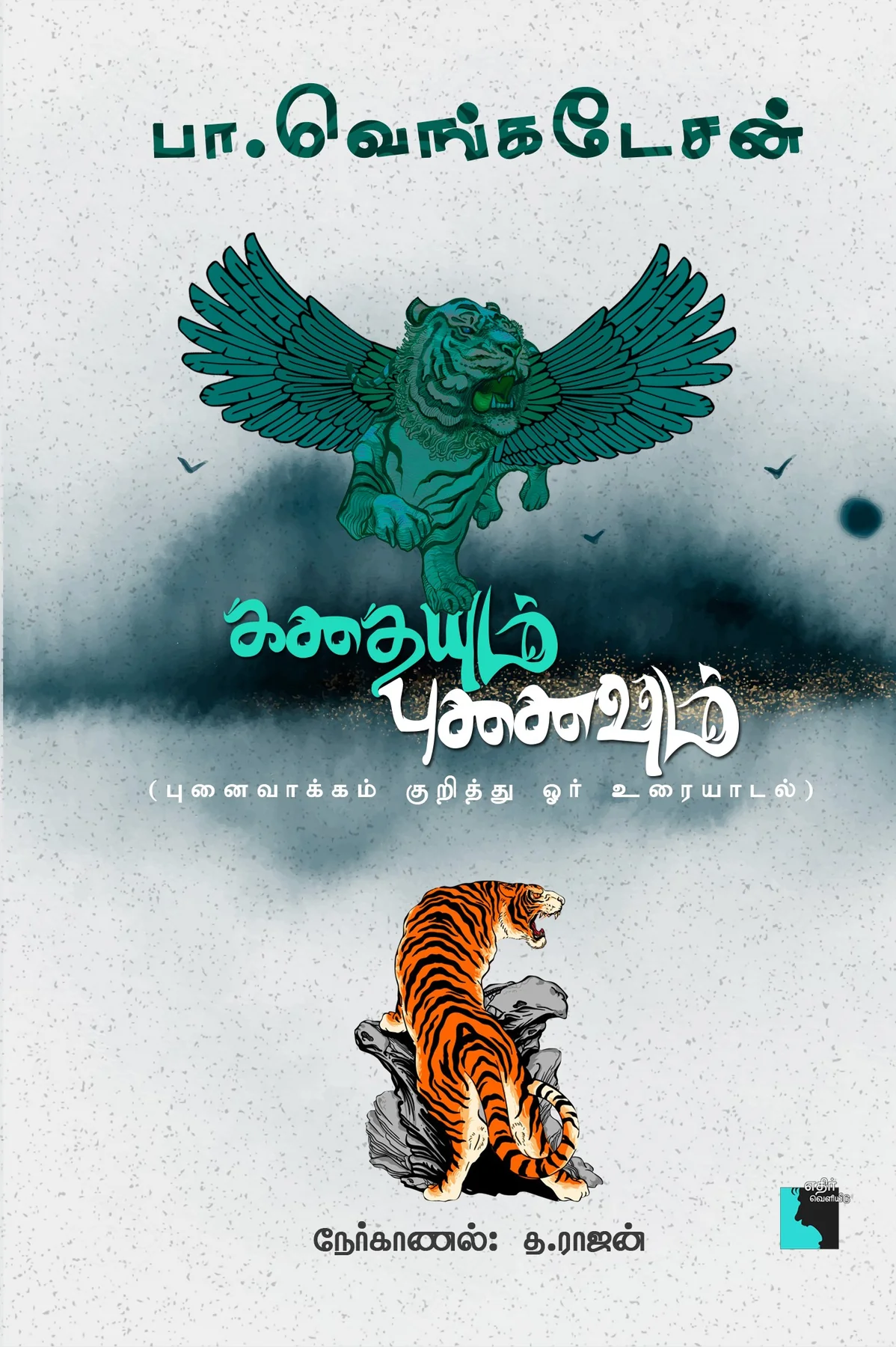 Kathaiyum Punaivum (கதையும் புனைவும்)