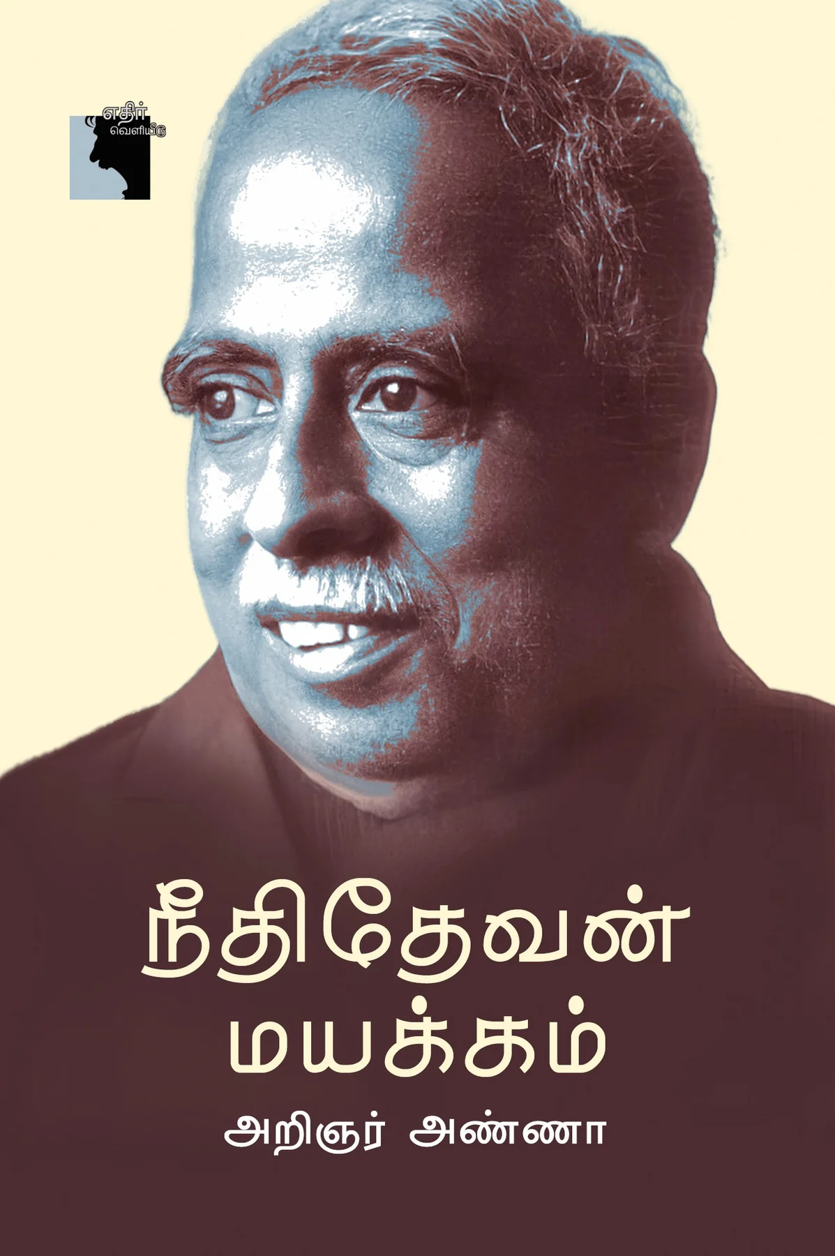 Neethidevan Mayakkam (நீதிதேவன் மயக்கம்)