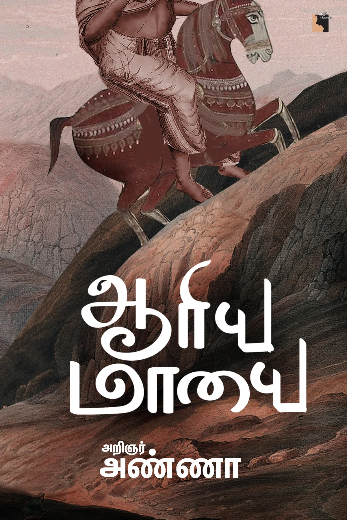 Aariya Maayai (ஆரிய மாயை)