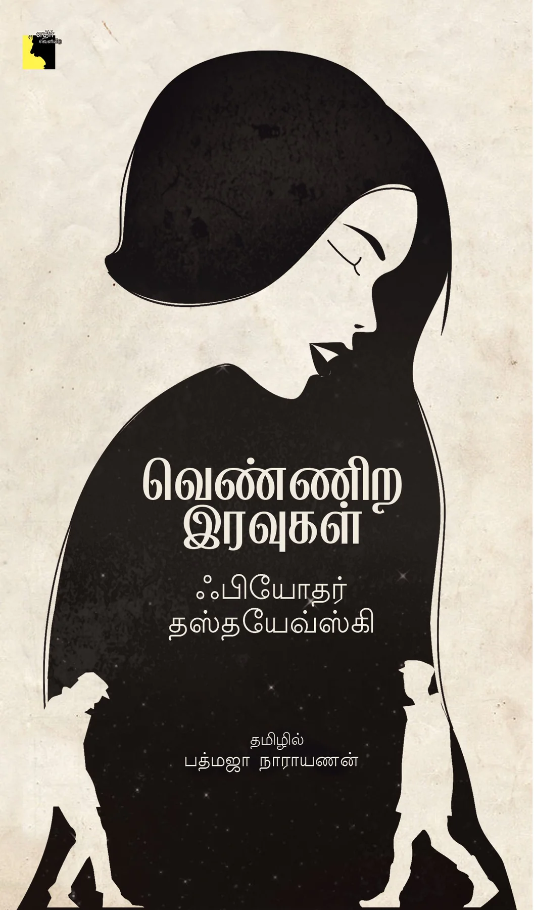 Vennira Iravugal (வெண்ணிற இரவுகள்)