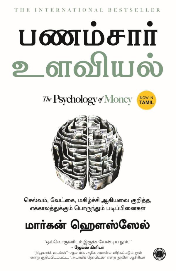 The Psychology Of Money (பணம்சார் உளவியல்)