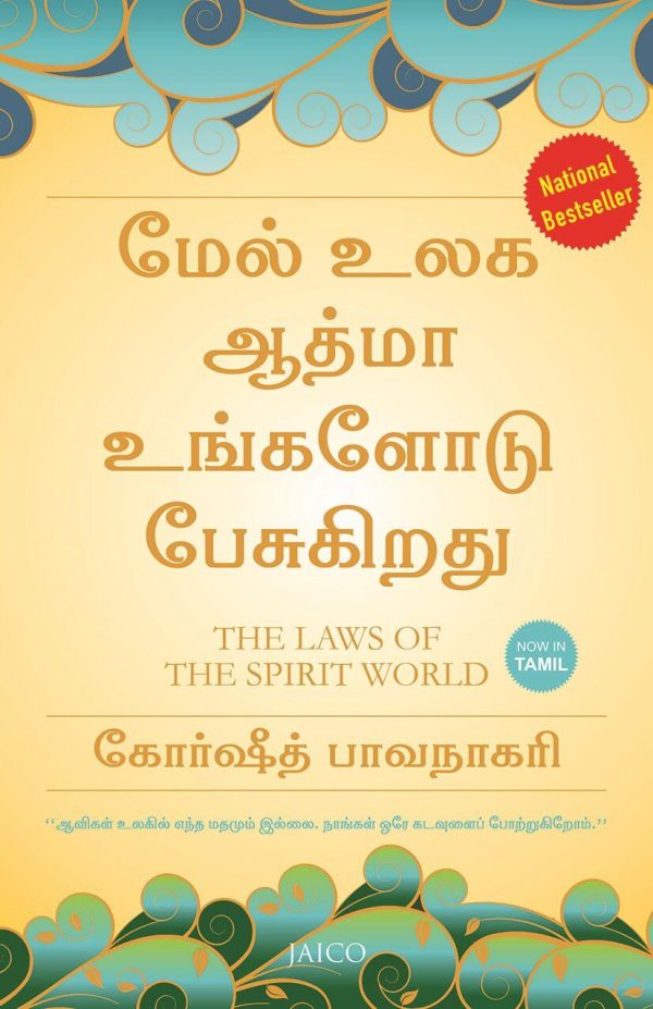 The Laws Of The Spirit World (ஆவி உலகின் விதிகள்)