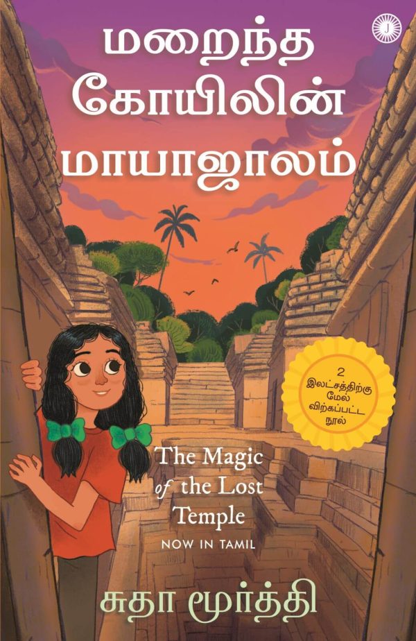 The Magic Of Lost Temple (மறைந்த கோயிலின் மாயாஜாலம்)