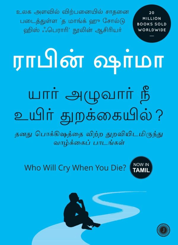 Who Will Cry When You Die? (யார் அழுவார் நீ உயிர் துறக்கையில்?)